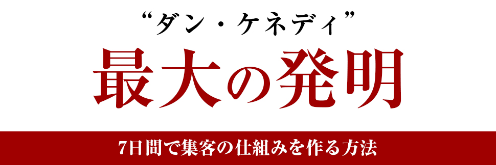 ダン・ケネディ最大の発見