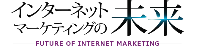 インターネットマーケティングの未来