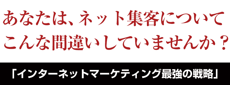 「インターネットマーケティング最強の戦略」小川忠洋