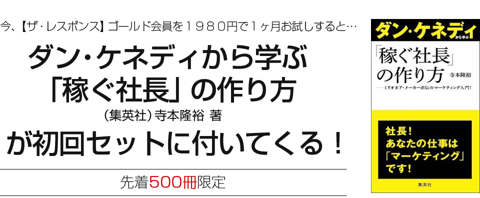 【ザ・レスポンス】ゴールド会員 ダン・ケネディ