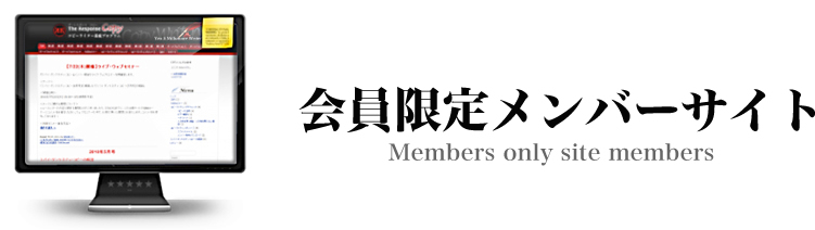 会員限定メンバーサイト