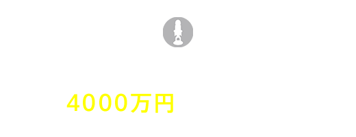 原価率、脅威の50％!?4000万円の赤字が…