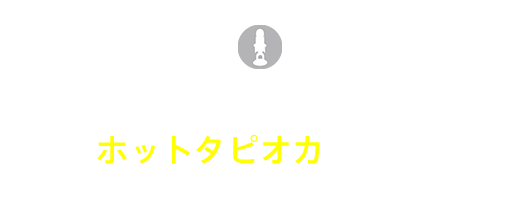 飲むのは危険！ホットタピオカの末路