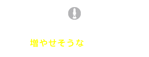 すべての収益を上げる必要はない！収益の増やせそうな部分を見極める