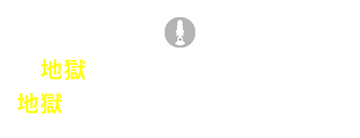 地獄を経験した人間だけが地獄にいる人の気持ちがわかる