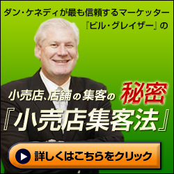 小売店集客法