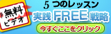 実践フリー戦略
