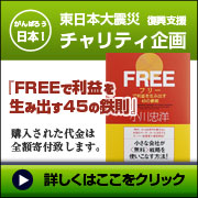 東日本大震災 復興支援 チャリティ企画：FERRで利益を生み出す45の鉄則