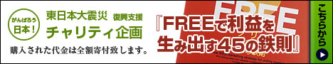 東日本大震災 復興支援 チャリティ企画：FERRで利益を生み出す45の鉄則