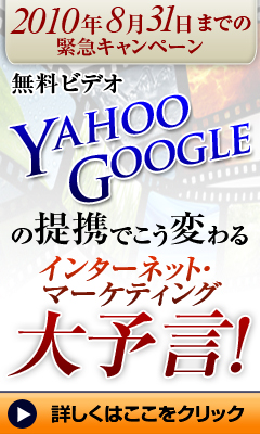 Yahoo_Googleの提携でこう変わる インターネットマーケティング大予言