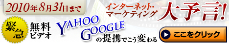Yahoo_Googleの提携でこう変わる インターネットマーケティング大予言