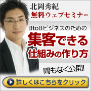 B2Bビジネスのための集客できる仕組みの作り方