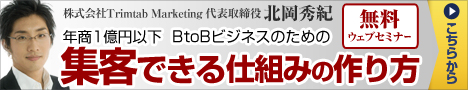 B2Bビジネスのための集客できる仕組みの作り方