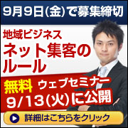 地域ビジネスネット集客のルール