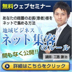 地域ビジネスネット集客のルール