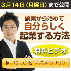 副業から始めて、自分らしく起業する方法
