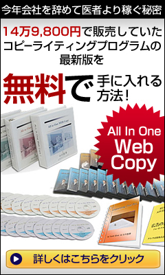 14万9800円で販売していたコピーライティングプログラムの最新版を無料で手に入れる方法
