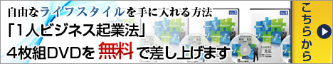 1人ビジネス起業法、4枚組DVDを無料で差し上げます