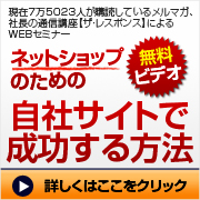 ネットショップのための自社サイトで成功する方法