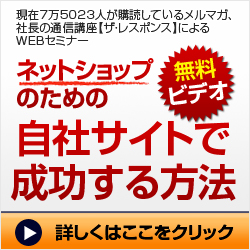 ネットショップのための自社サイトで<br />成功する方法