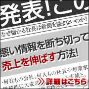 悪い情報を断ち切って売上を伸ばす方法!