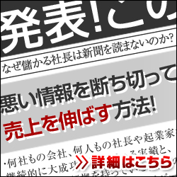 悪い情報を断ち切って売上を伸ばす方法!