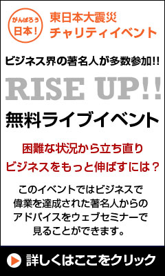 東日本大震災 復興支援 チャリティイベント：ビジネス界の著名人が多数参加!!RISE UP!!