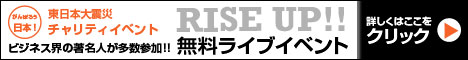 東日本大震災 復興支援 チャリティイベント：ビジネス界の著名人が多数参加!!RISE UP!!