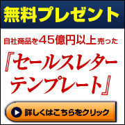 無料セールスレター・テンプレート募集