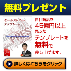 無料セールスレター・テンプレート募集