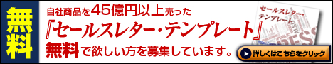 無料セールスレター・テンプレート募集