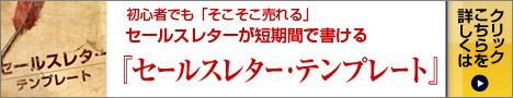 セールスレター・テンプレート