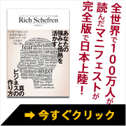 全世界で１００万人が読んだマニフェストが日本上陸！