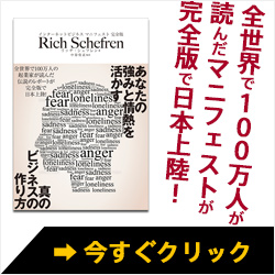 全世界で１００万人が読んだマニフェストが日本上陸！