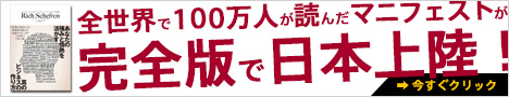 全世界で１００万人が読んだマニフェストが完全版で日本上陸！