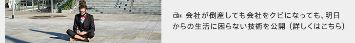 いつ会社をクビになっても平気