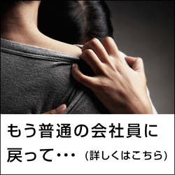もう普通の会社員に戻って・・・