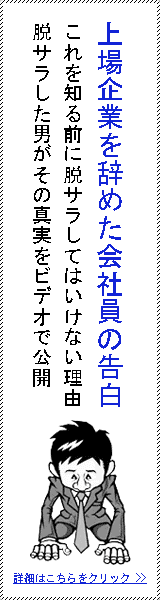 上場企業を辞めた会社員の告白