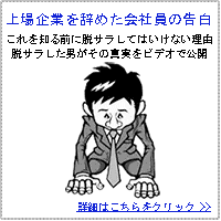 上場企業を辞めた会社員の告白