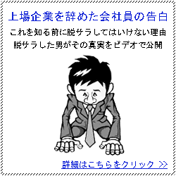 上場企業を辞めた会社員の告白