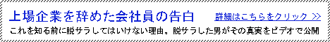 上場企業を辞めた会社員の告白