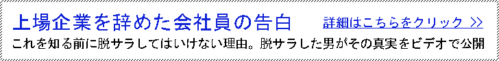 上場企業を辞めた会社員の告白