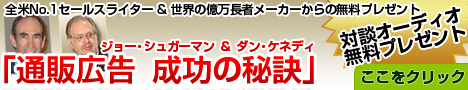 ジョーシュガーマン＆ダンケネディ　無料対談オーディオ