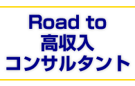 高収入コンサルタント養成ウェブセミナー