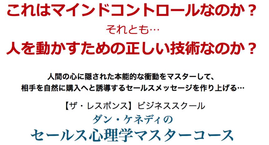 ザ レスポンス ビジネススクール セールス心理学マスターコース