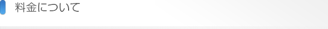 料金について 発送について