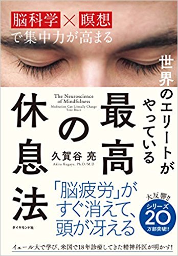 ベストセラー「最高の休息法」