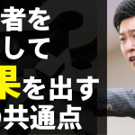 成功者をマネして結果を出す人の共通点