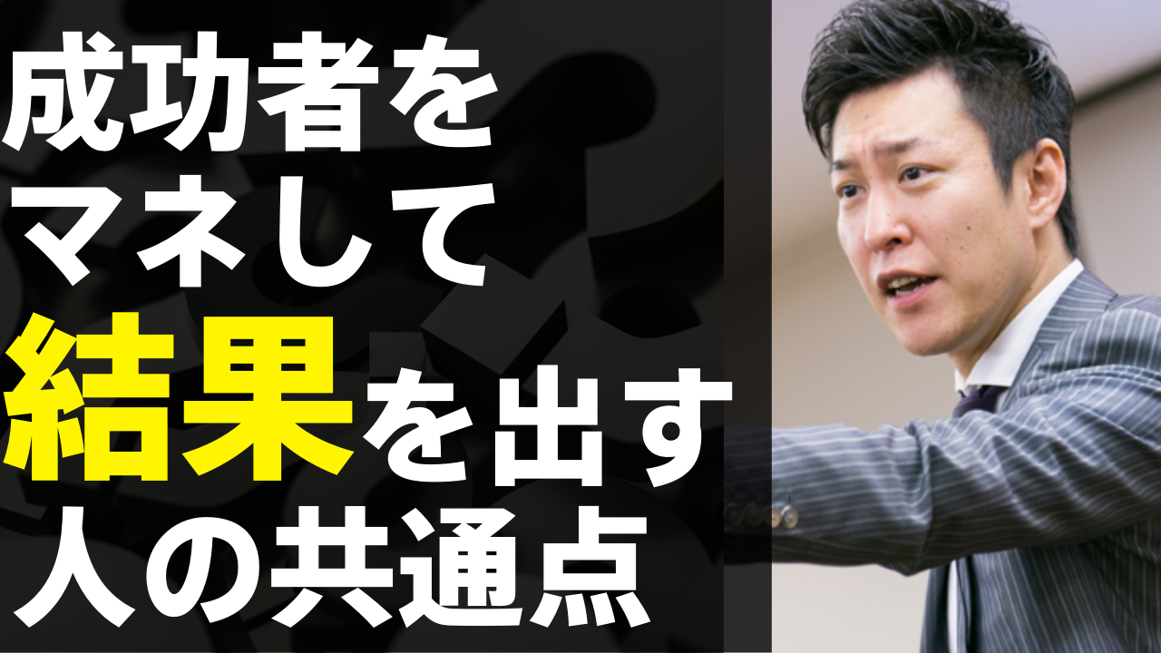 成功者をマネして結果を出す人の共通点