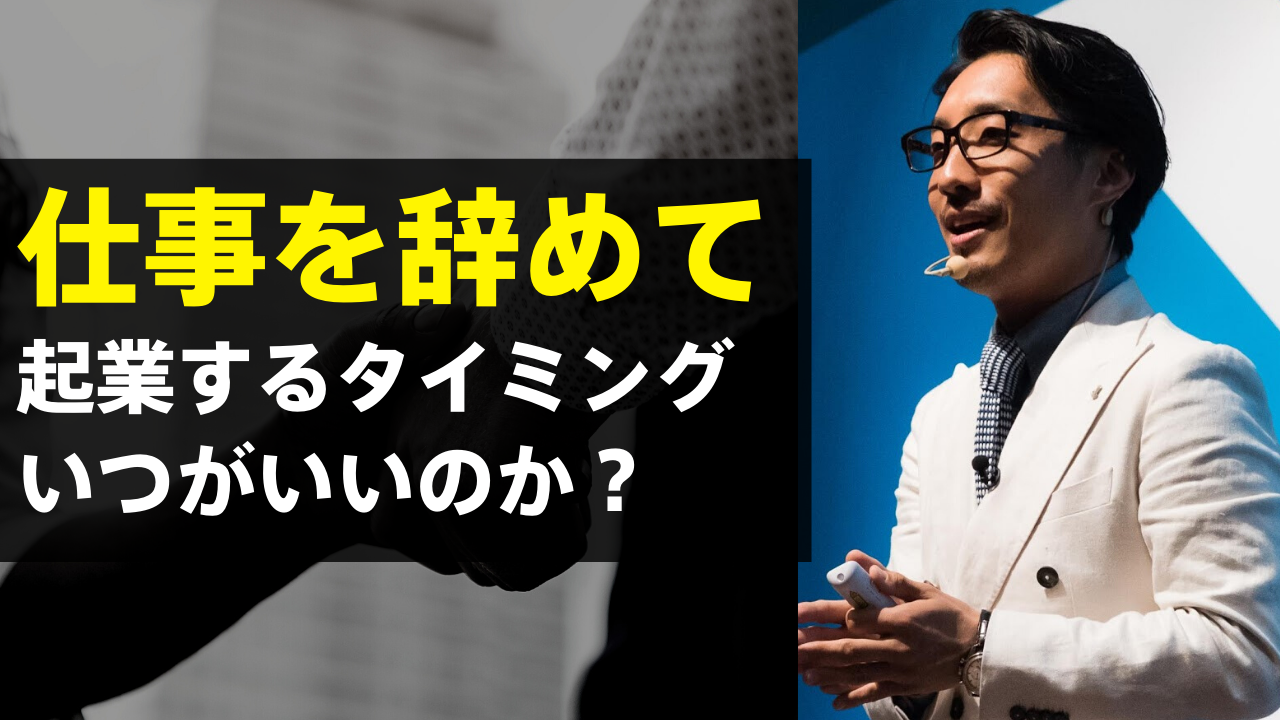 仕事を辞めて起業するタイミングはいつ？